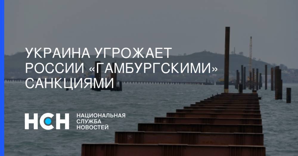 Андрей Мельник - Украина угрожает России «гамбургскими» санкциями - nsn.fm - Москва - Россия - Украина - Германия - Гамбург