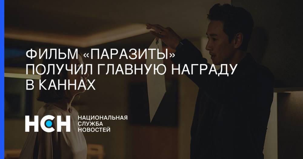 Фильм «Паразиты» получил главную награду в Каннах - nsn.fm - Южная Корея - Франция - Сенегал