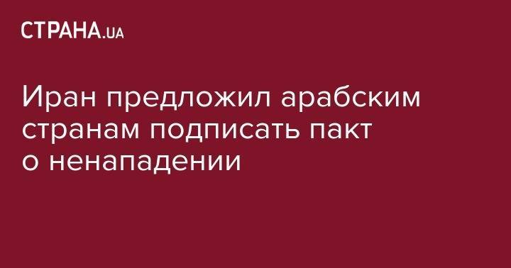 Джавад Зариф - Иран предложил арабским странам подписать пакт о ненападении - strana.ua - США - Ирак - Иран - Тегеран