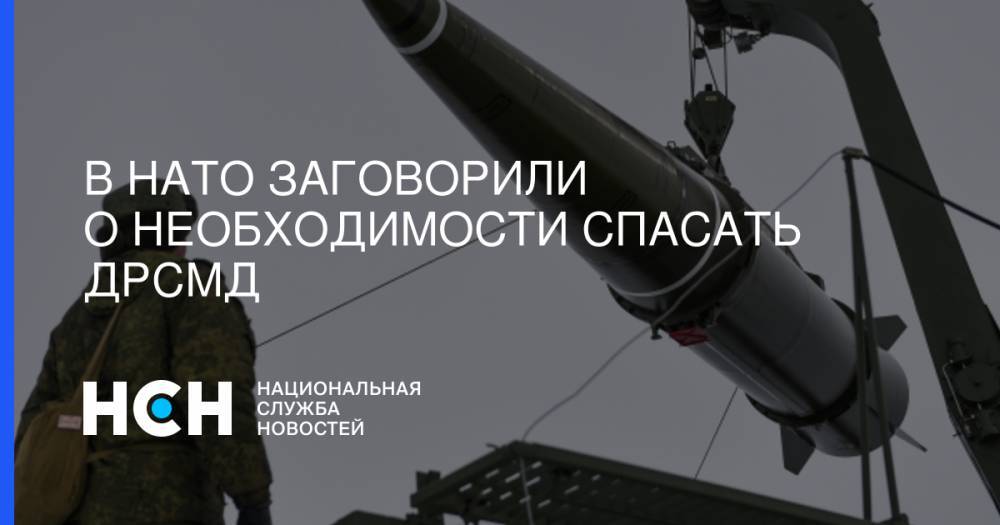 Йенс Столтенберг - Курт Волкер - В НАТО заговорили о необходимости спасать ДРСМД - nsn.fm - Москва - Россия - США - Украина
