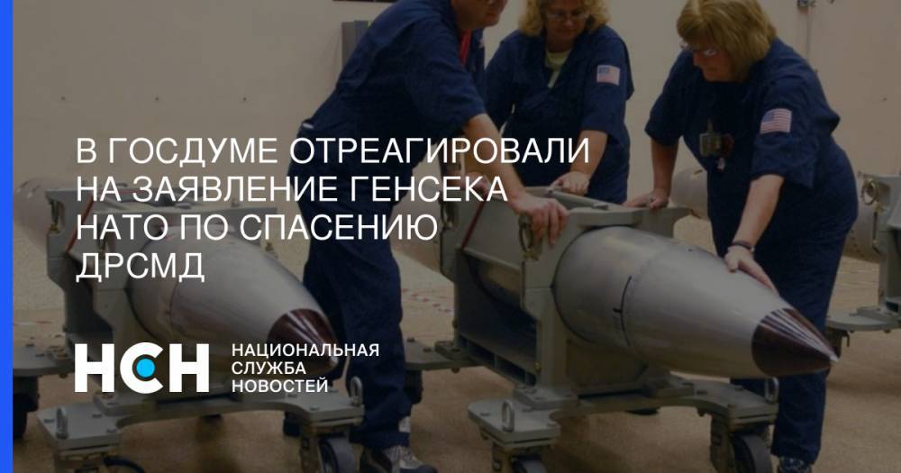 Йенс Столтенберг - Владимир Шаманов - В Госдуме отреагировали на заявление генсека НАТО по спасению ДРСМД - nsn.fm - Москва - Россия