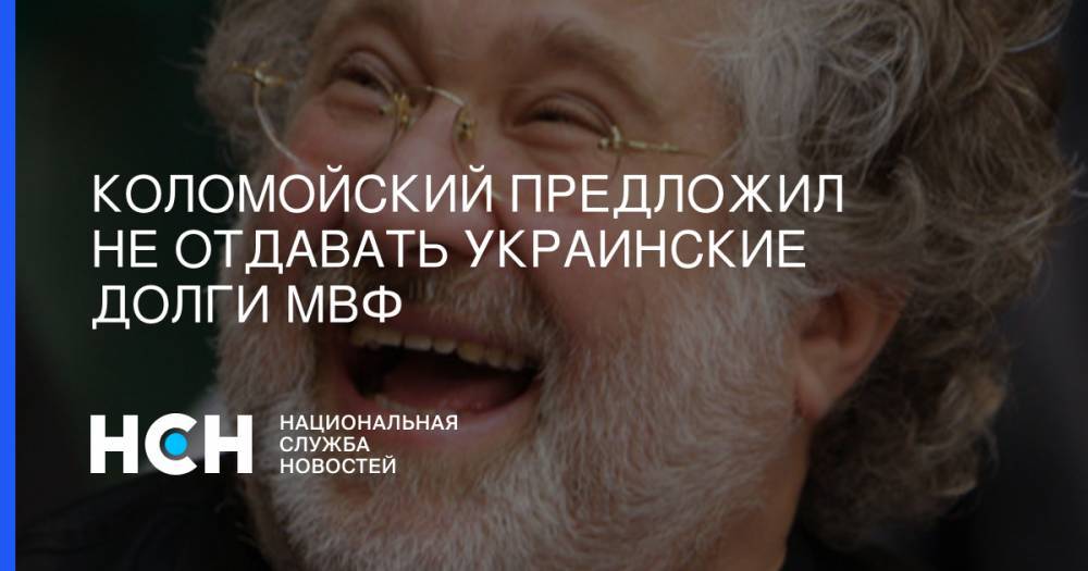 Владимир Зеленский - Игорь Коломойский - Коломойский предложил не отдавать украинские долги МВФ - nsn.fm - Украина - Киев - Греция - Аргентина - Буэнос-Айрес