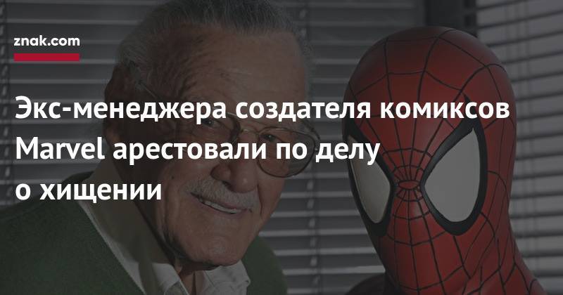 Экс-менеджера создателя комиксов Marvel арестовали по&nbsp;делу о&nbsp;хищении - znak.com - Россия - Лос-Анджелес - шт. Аризона