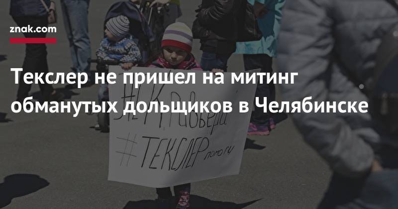 Алексей Текслер - Текслер не&nbsp;пришел на&nbsp;митинг обманутых дольщиков в&nbsp;Челябинске - znak.com - Челябинск - Копейск