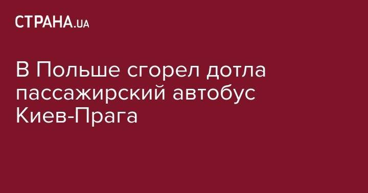 В Польше сгорел дотла пассажирский автобус Киев-Прага - strana.ua - Киев - Италия - Польша - Прага