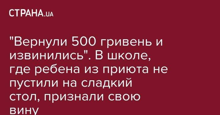 "Вернули 500 гривень и извинились". В школе, где ребена из приюта не пустили на сладкий стол, признали свою вину - strana.ua - Каменск