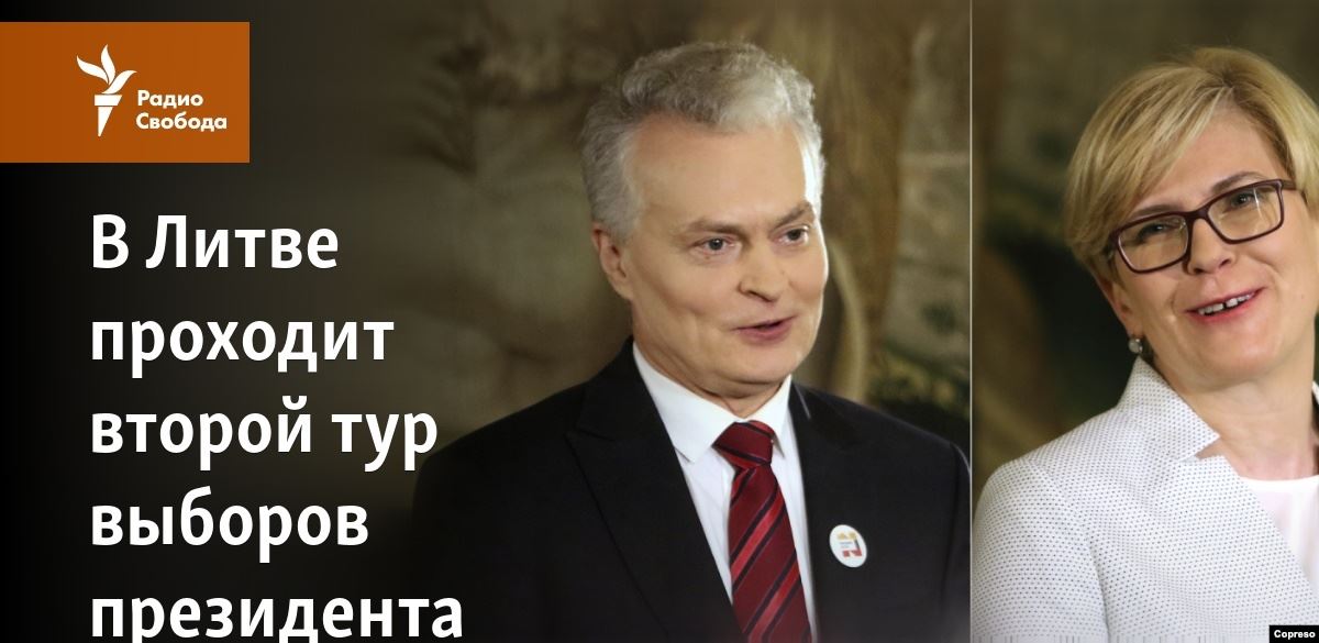 Гитанас Науседа - Ингрида Шимоните - В Литве проходит второй тур выборов президента - svoboda.org - Москва - Россия - Украина - Крым - Литва