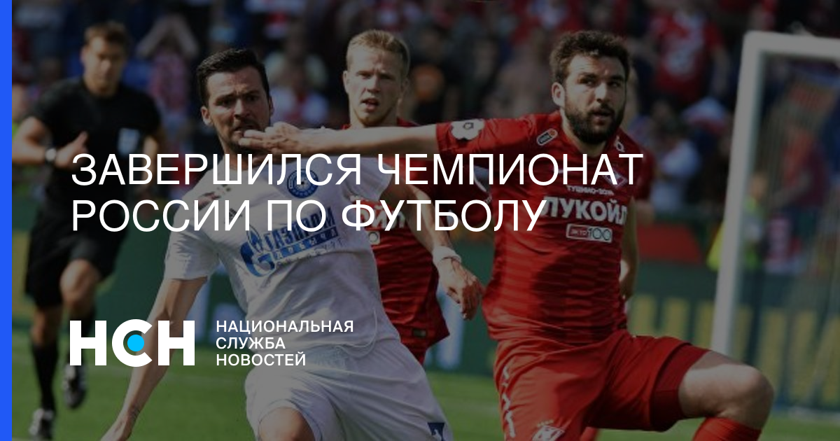 Завершился чемпионат России по футболу - nsn.fm - Москва - Краснодар - Уфа - Самара