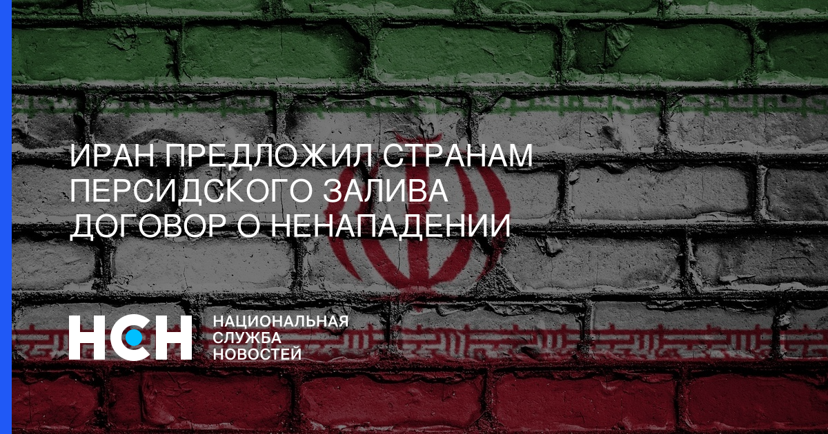 Дональд Трамп - Мохаммад Джавад - Иран предложил странам Персидского залива договор о ненападении - nsn.fm - США - Вашингтон - Ирак - Иран - Тегеран - Багдад