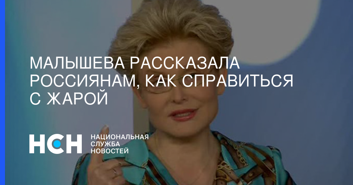 Елена Малышева - Малышева рассказала россиянам, как справиться с жарой - nsn.fm - Москва - Россия - Московская обл.