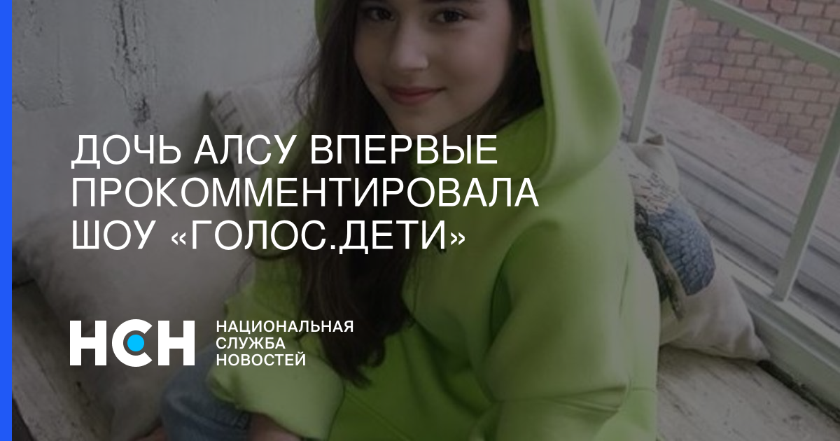 Микелла Абрамова - Дочь Алсу впервые прокомментировала шоу «Голос.Дети» - nsn.fm