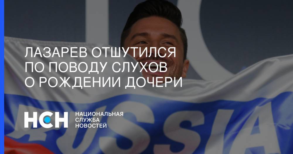Сергей Лазарев - Лазарев отшутился по поводу слухов о рождении дочери - nsn.fm