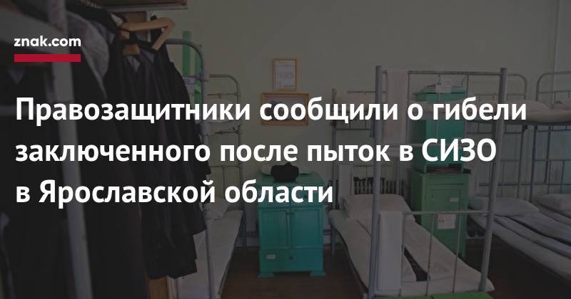 Владимир Осечкин - Правозащитники сообщили о&nbsp;гибели заключенного после пыток в&nbsp;СИЗО в&nbsp;Ярославской области - znak.com - Россия - Ярославская обл. - Ярославль