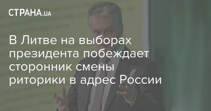 Гитанас Науседа - Ингрида Шимоните - В Литве на выборах президента побеждает сторонник смены риторики в адрес России - strana.ua - Россия - Литва