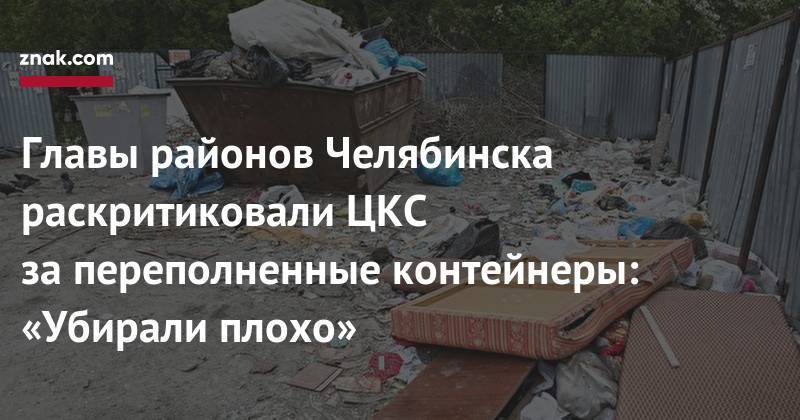 Главы районов Челябинска раскритиковали ЦКС за&nbsp;переполненные контейнеры: «Убирали плохо» - znak.com - Челябинск