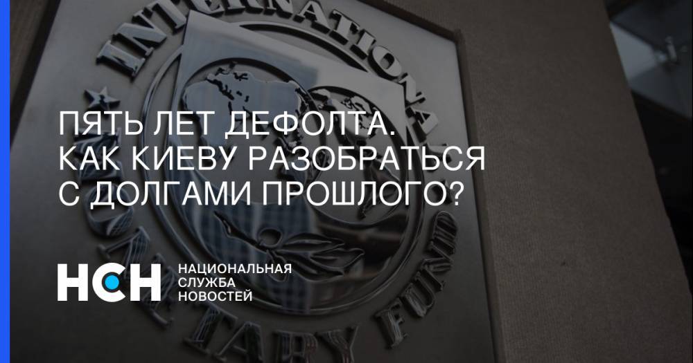 Владимир Зеленский - Игорь Коломойский - Александр Дудчак - Вадим Рабинович - Пять лет дефолта. Как Киеву разобраться с долгами прошлого? - nsn.fm - Украина - Киев