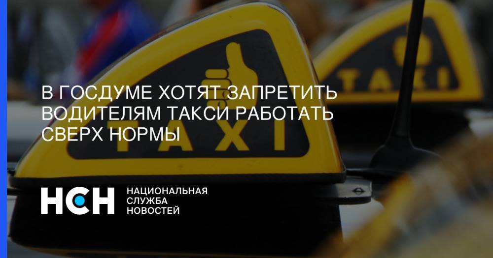 Евгений Москвичев - В Госдуме хотят запретить водителям такси работать сверх нормы - nsn.fm - Россия