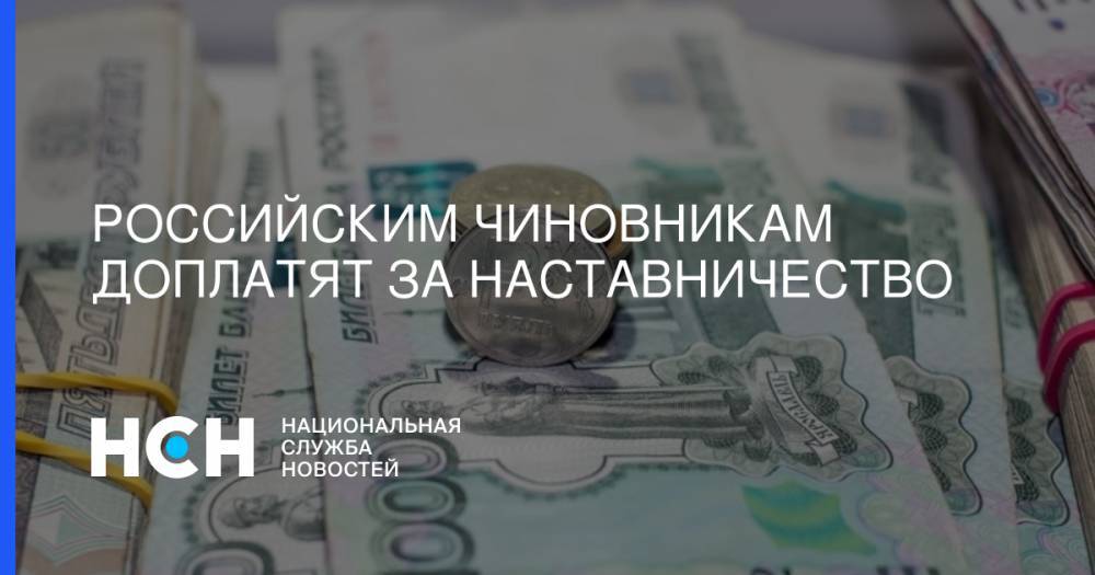 Авни - Российским чиновникам доплатят за наставничество - nsn.fm
