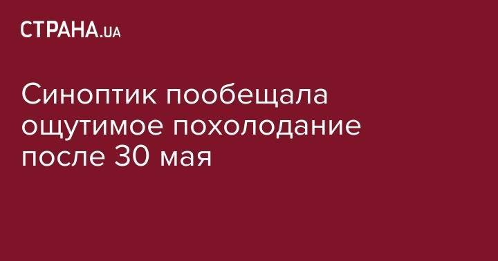 Наталья Диденко - Синоптик пообещала ощутимое похолодание после 30 мая - strana.ua - Украина - Киев - Винницкая обл.