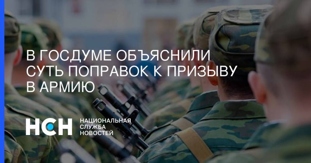 Владимир Шаманов - В Госдуме объяснили суть поправок к призыву в армию - nsn.fm - Россия