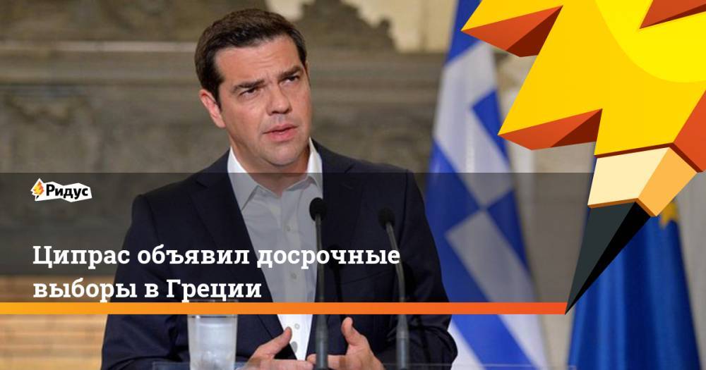 Алексис Ципрас - Кириакос Мицотакис - Ципрас объявил досрочные выборы в Греции - ridus.ru - Греция