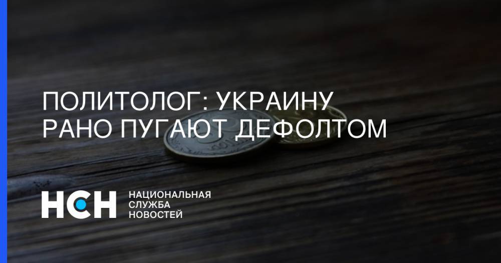 Владимир Зеленский - Игорь Коломойский - Вадим Рабинович - Политолог: Украину рано пугают дефолтом - nsn.fm - Украина - Греция - Аргентина