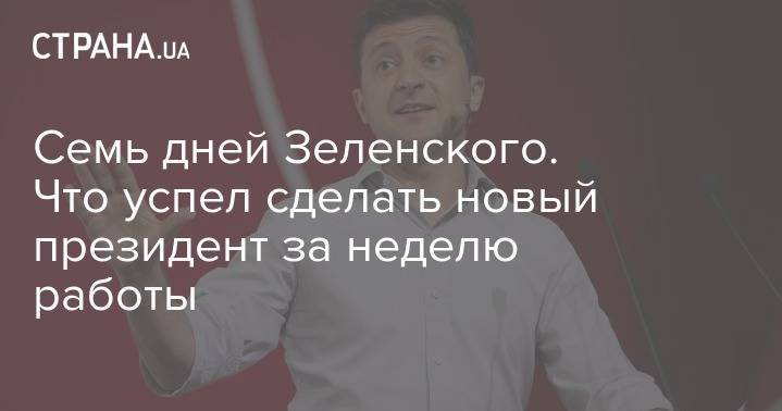 Владимир Зеленский - Игорь Коломойский - Семь дней Зе. Что успел сделать президент Зеленский за неделю работы - strana.ua