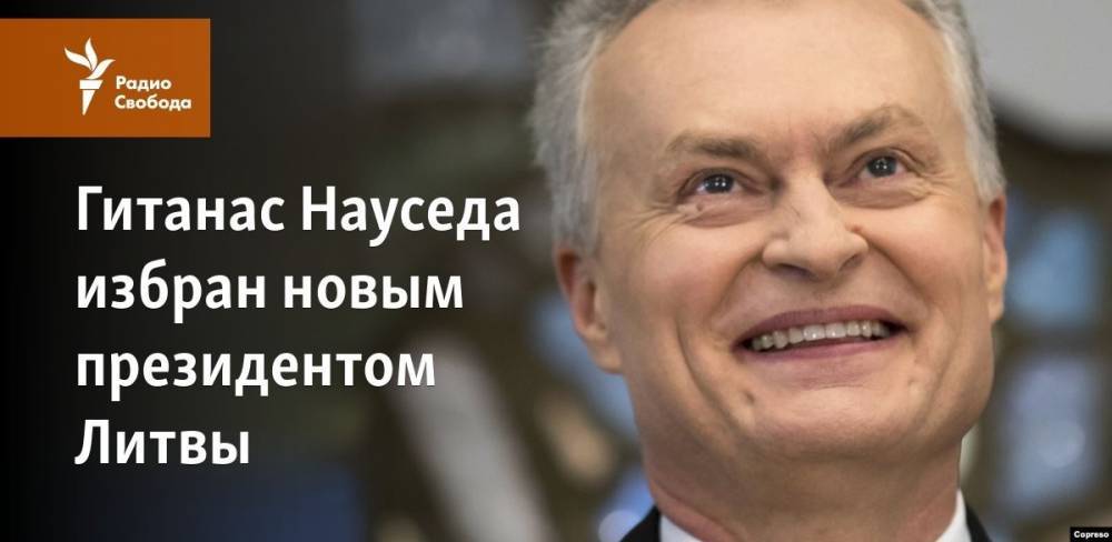 Ингрида Шимоните - Гитанас Науседа избран новым президентом Литвы - svoboda.org - Литва