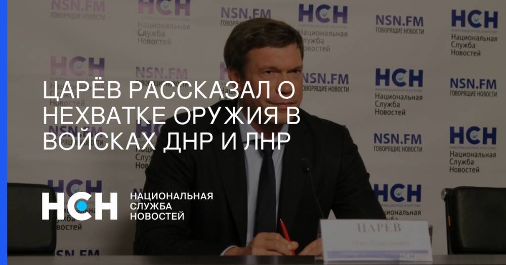 Олег Царев - Игорь Стрелков - Царёв рассказал о нехватке оружия в войсках ДНР и ЛНР - nsn.fm - Украина - ДНР - Донецк - Славянск - Луганск - Краматорск