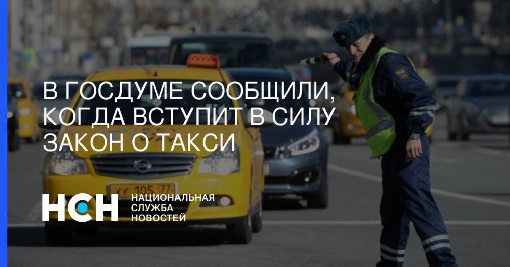 Евгений Москвичев - В Госдуме сообщили, когда вступит в силу закон о такси - nsn.fm