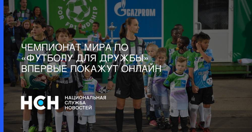 Чемпионат мира по «Футболу для дружбы» впервые покажут онлайн - nsn.fm - Мадрид