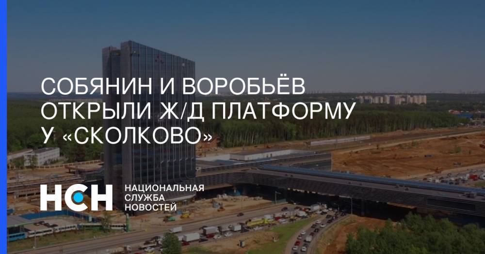 Андрей Воробьев - Евгений Дитрих - Собянин и Воробьёв открыли ж/д платформу у «Сколково» - nsn.fm - Москва - Россия - Московская обл. - Сколково - Сергей