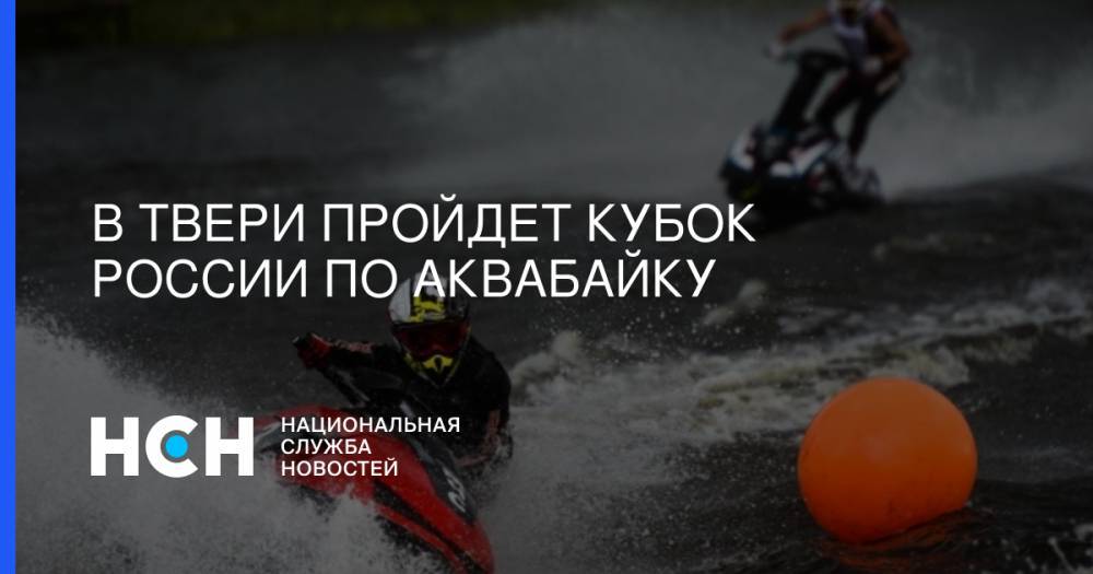 Игорь Руденя - В Твери пройдет Кубок России по аквабайку - nsn.fm - Россия - Тверская обл.