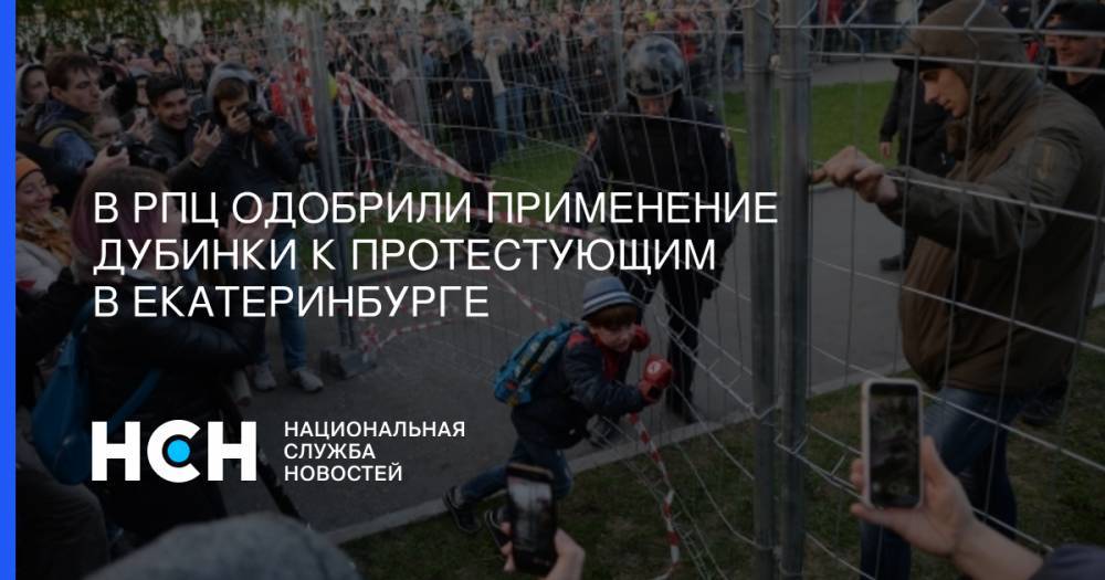 Дмитрий Смирнов - Николай II - Кирилл Верхотурский - В РПЦ одобрили применение дубинки к протестующим в Екатеринбурге - nsn.fm - Екатеринбург