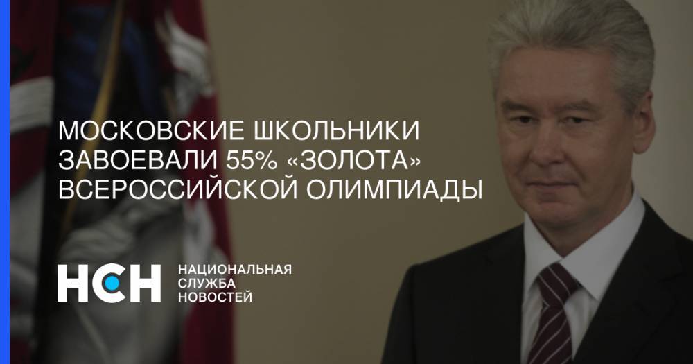 Сергей Собянин - Московские школьники завоевали 55% «золота» Всероссийской олимпиады - nsn.fm - Москва