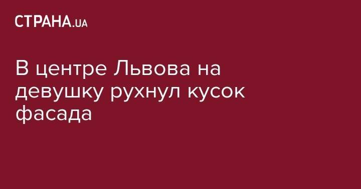 В центре Львова на девушку рухнул кусок фасада - strana.ua - Львов
