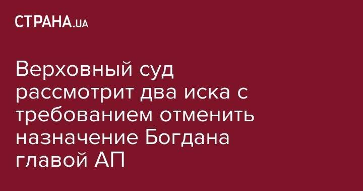 Владимир Зеленский - Андрей Богдан - Верховный суд рассмотрит два иска с требованием отменить назначение Богдана главой АП - strana.ua