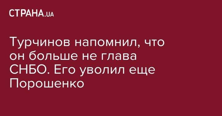 Петр Порошенко - Александр Турчинов - Турчинов напомнил, что он больше не глава СНБО. Его уволил еще Порошенко - strana.ua - Украина