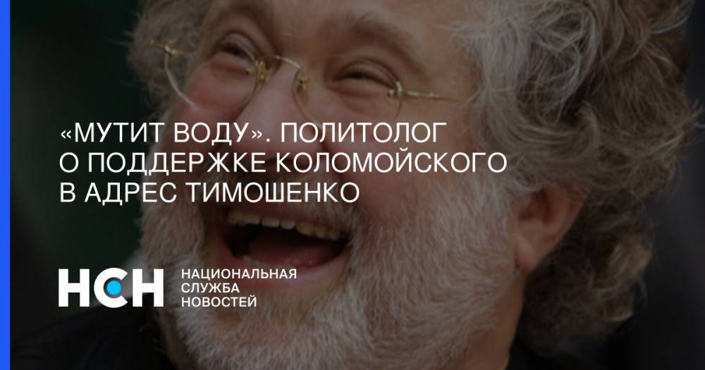Петр Порошенко - Игорь Коломойский - Юлия Тимошенко - «Мутит воду». Политолог о поддержке Коломойского в адрес Тимошенко - nsn.fm - Украина
