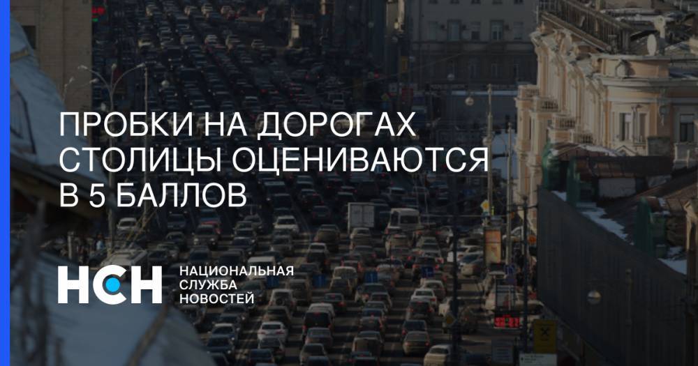 Пробки на дорогах столицы оцениваются в 5 баллов - nsn.fm - Минск - Можайск - Боровск