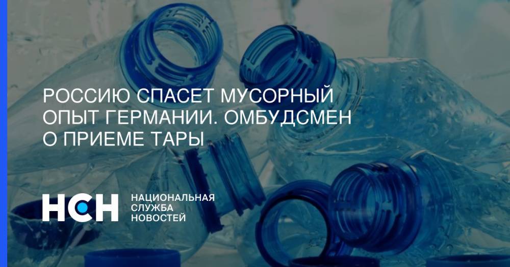 Дмитрий Медведев - Олег Нилов - Россию спасет мусорный опыт Германии. Омбудсмен о приеме тары - nsn.fm - Россия - Германия