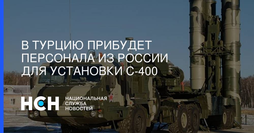 Хулуси Акар - В Турцию прибудет персонала из России для установки С-400 - nsn.fm - Россия - США - Турция