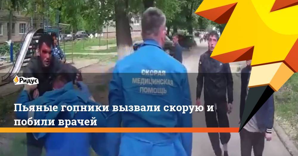 Пьяные гопники вызвали скорую и побили врачей - ridus.ru - Новочебоксарск