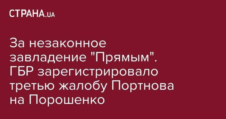 Петр Порошенко - Андрей Портнов - За незаконное завладение "Прямым". ГБР зарегистрировало третью жалобу Портнова на Порошенко - strana.ua - Украина