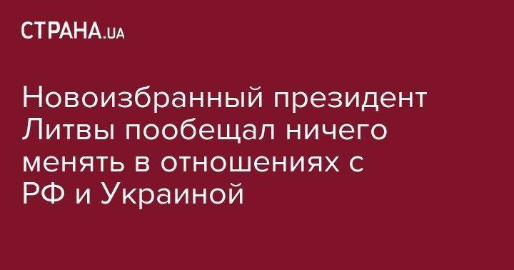 Владимир Зеленский - Гитанас Науседа - Новоизбранный президент Литвы пообещал ничего менять в отношениях с РФ и Украиной - strana.ua - Россия - Украина - Белоруссия - Литва