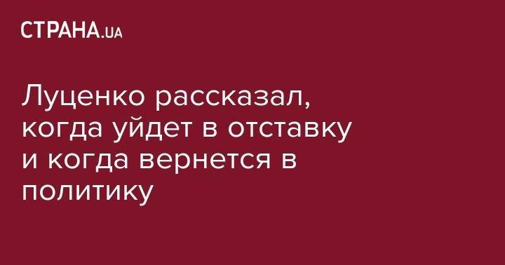 Юрий Луценко - Луценко рассказал, когда уйдет в отставку и когда вернется в политику - strana.ua - Украина