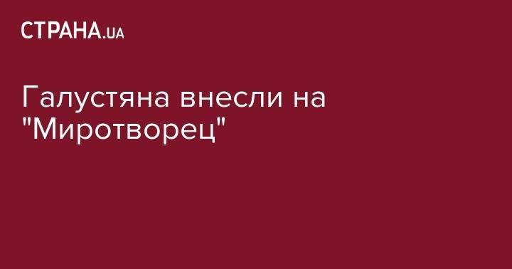 Владимир Путин - Михаил Галустян - Галустяна внесли на "Миротворец" - strana.ua - Россия - Украина - Крым