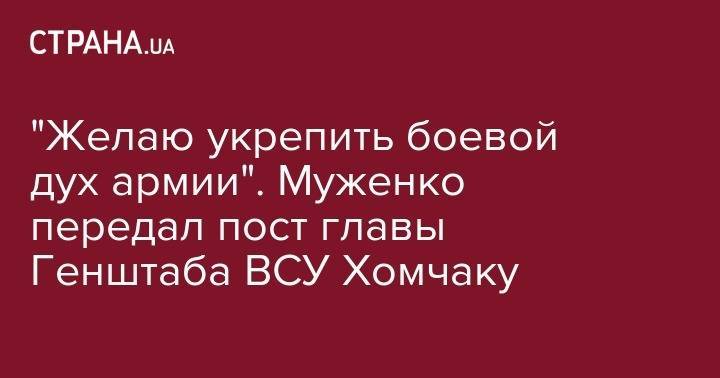 Руслан Хомчак - Степан Полторак - Виктор Муженко - "Желаю укрепить боевой дух армии". Муженко передал пост главы Генштаба ВСУ Хомчаку - strana.ua - Россия - Украина