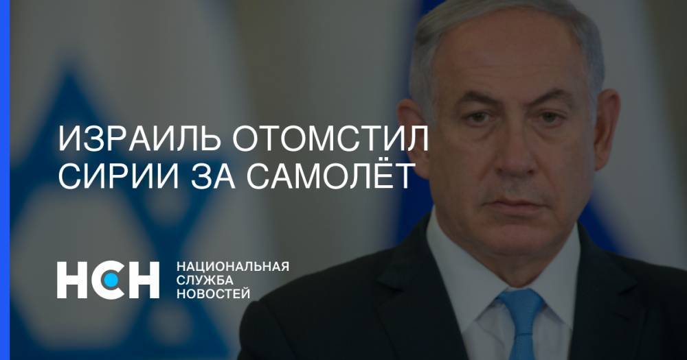 Биньямин Нетаньяху - Израиль отомстил Сирии за самолёт - nsn.fm - Москва - Сирия - Израиль