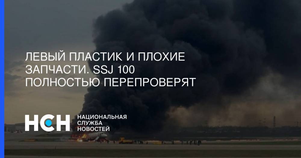 Евгений Дитрих - Левый пластик и плохие запчасти. SSJ 100 полностью перепроверят - nsn.fm